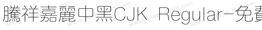 腾祥嘉丽中黑CJK Regular字体转换